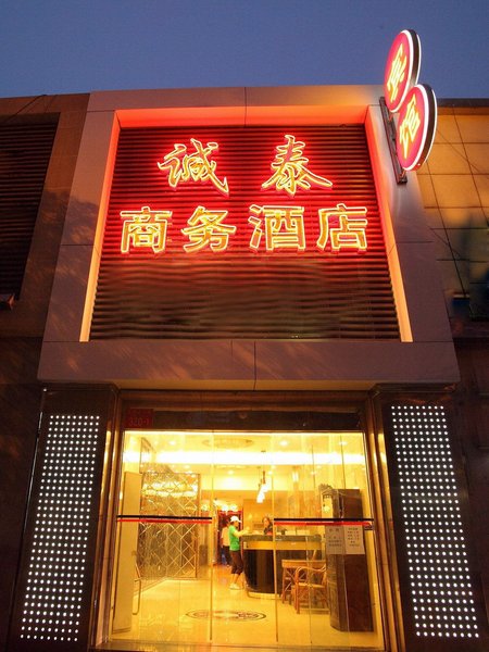 非繁城品酒店(北京王府井南锣鼓巷店)