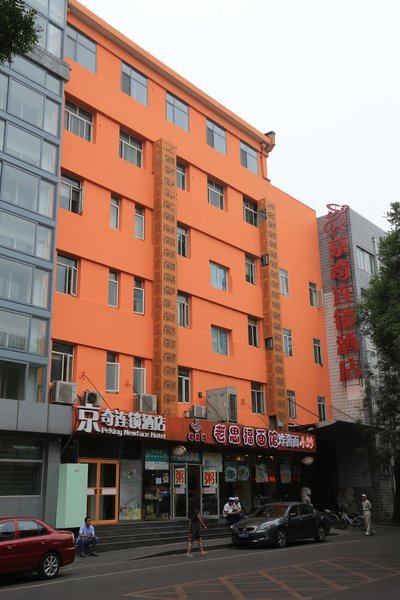 京奇连锁酒店(北京动物园人民医院店)