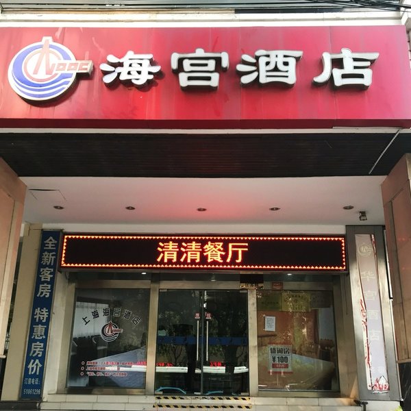 上海海宫酒店