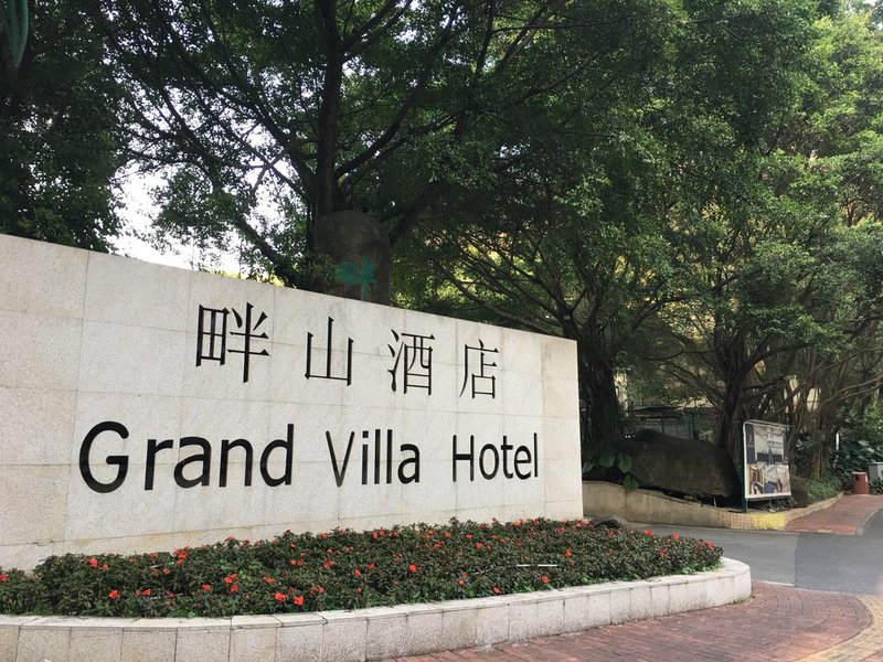 广州畔山酒店
