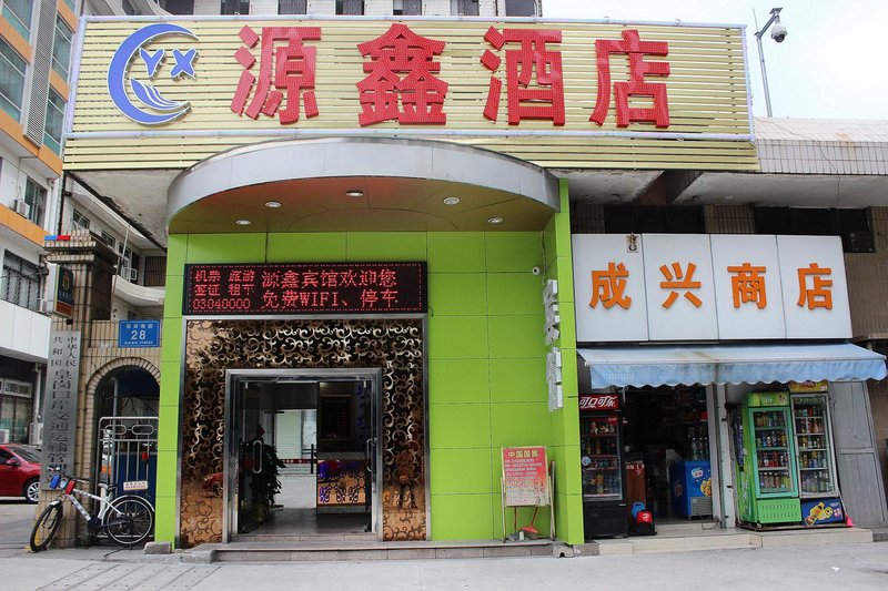 源鑫连锁酒店