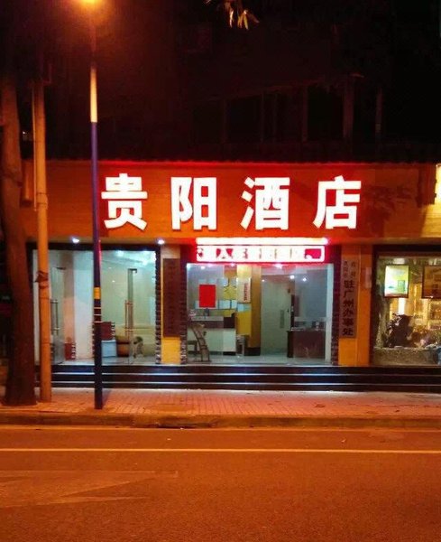 广州贵阳酒店(广州体育学院店)
