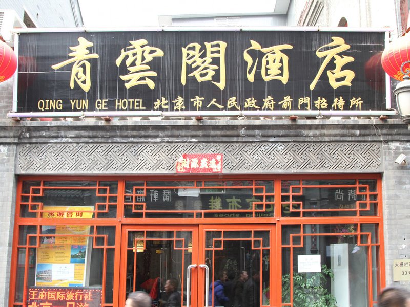 北京前门青云阁酒店