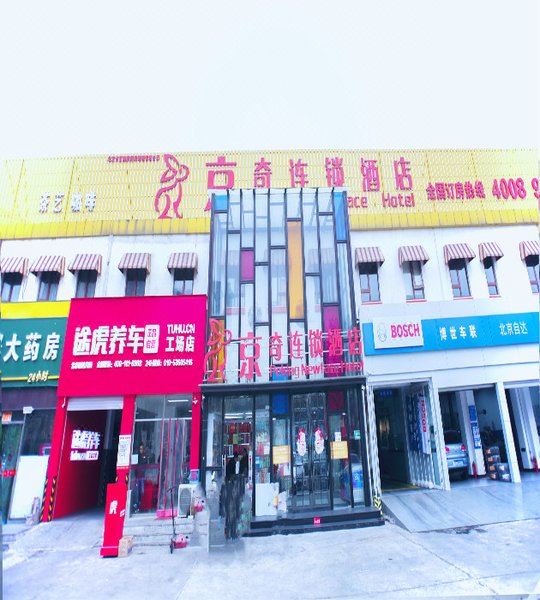 京奇欧居酒店(北京首经贸地铁站店)