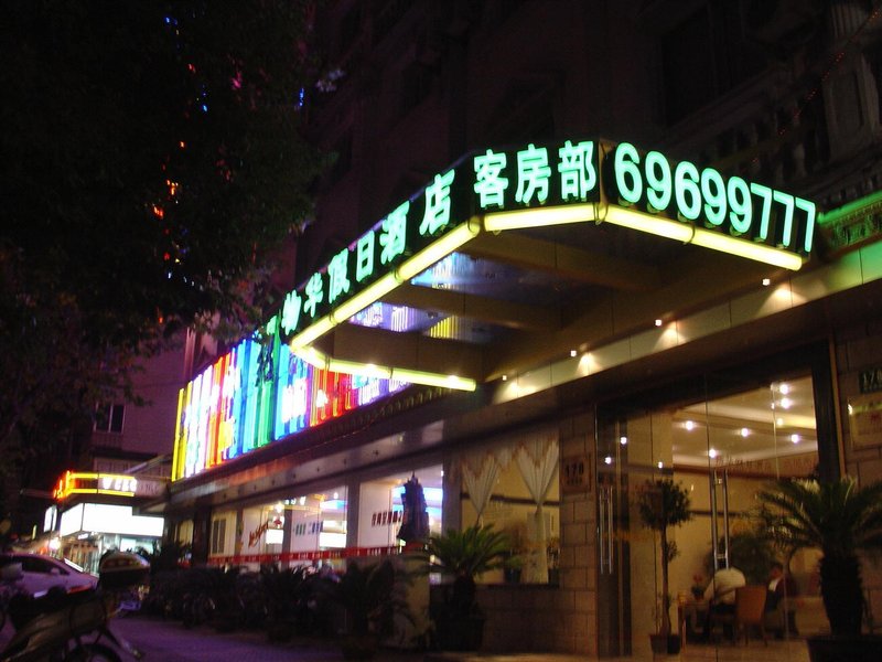 物华假日酒店(崇明南门码头店)