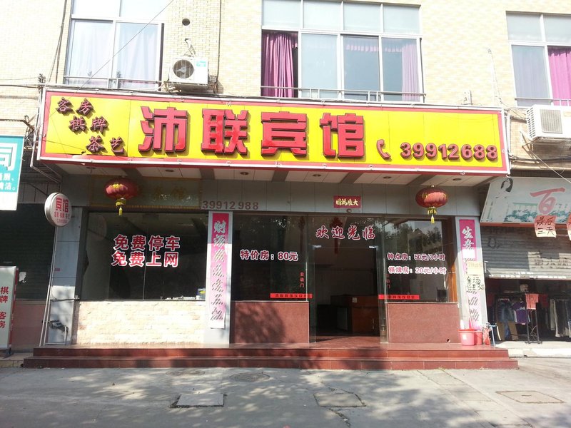 广州沛联旅店
