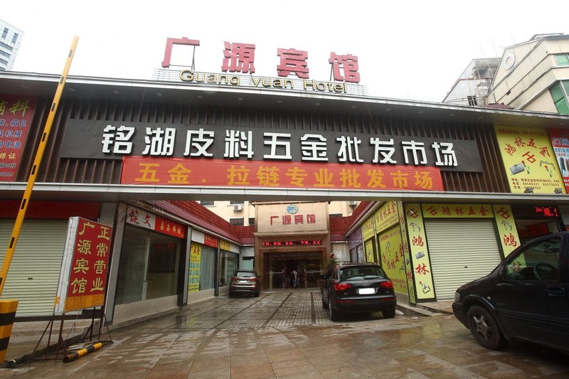 广州广源宾馆