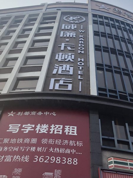 威廉·卡顿酒店(广州永泰地铁站店)
