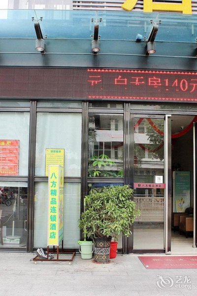 八方精品酒店(深圳沙井京基百纳店)