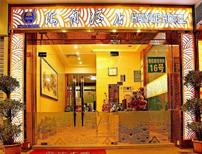 广州海月酒店