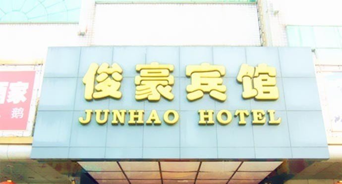 俊豪宾馆(广州滘口地铁站店)