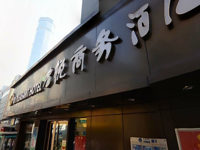 名悦商务酒店(深圳华强北地铁站店)