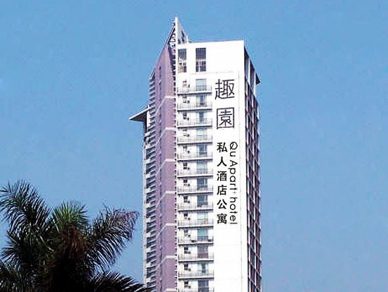 趣园公寓