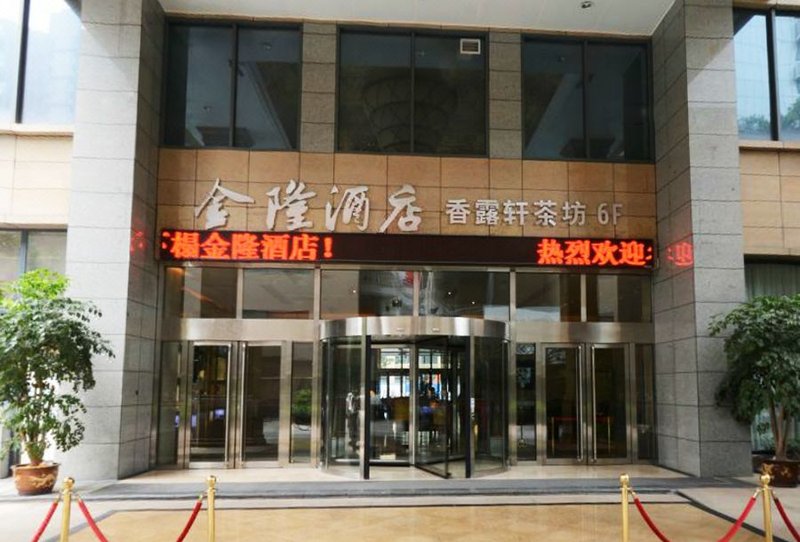 成都金隆酒店
