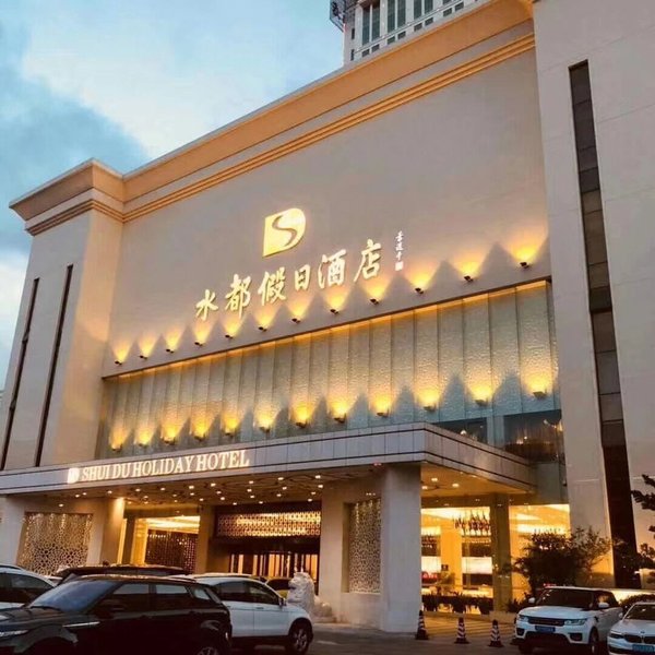 深圳水都假日酒店