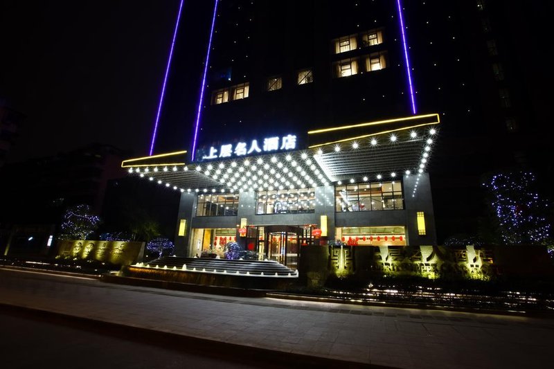 成都上层名人酒店