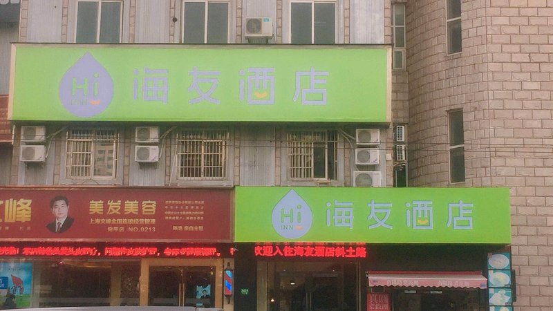 海友酒店(上海徐家汇店)