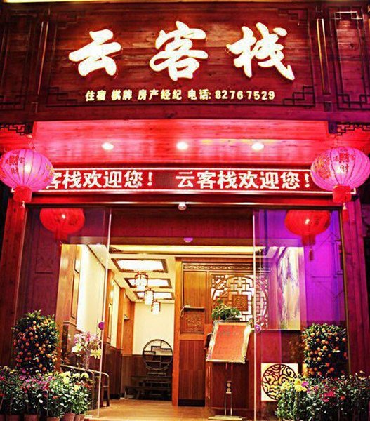 深圳云客栈