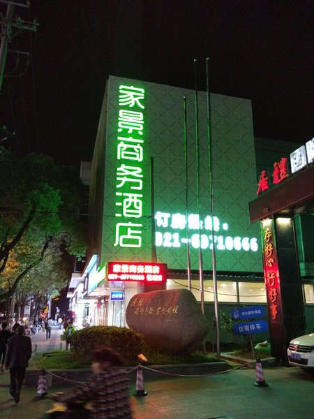 上海家景商务宾馆