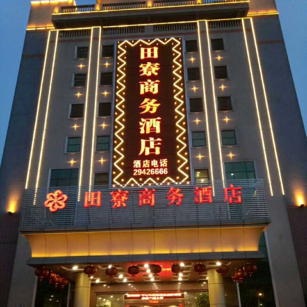 深圳田寮商务酒店