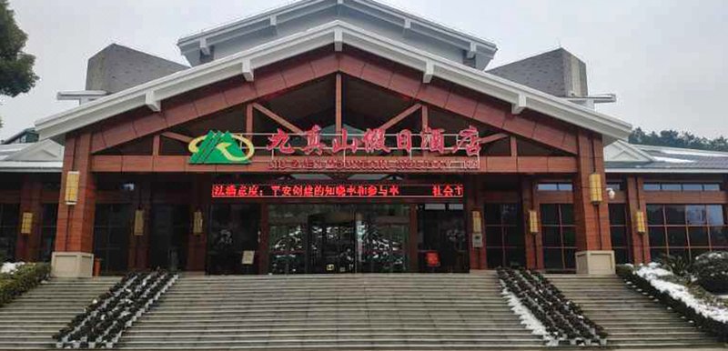 武汉九真山假日酒店