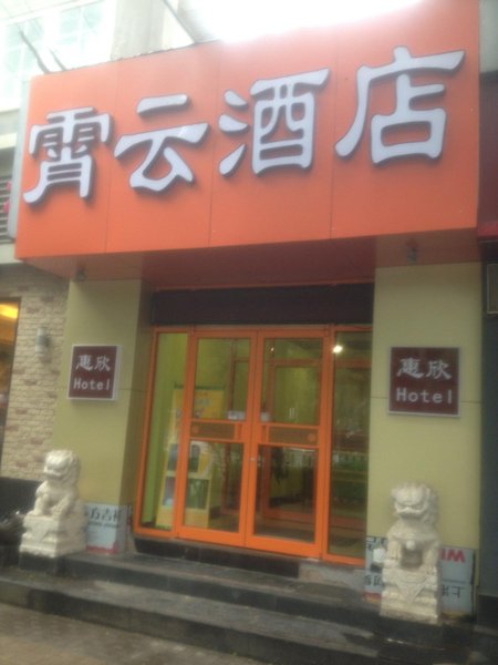 北京霄云酒店