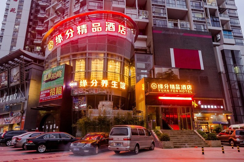 缘分精品酒店(深圳梅林店)