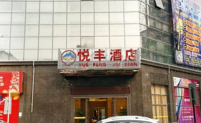 深圳悦丰酒店