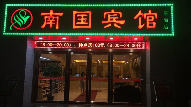 悦南国酒店(深圳会展中心皇岗店)