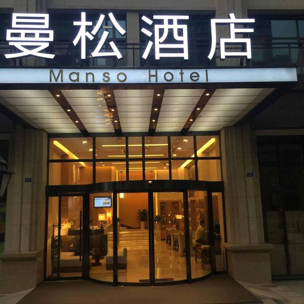 成都曼松酒店