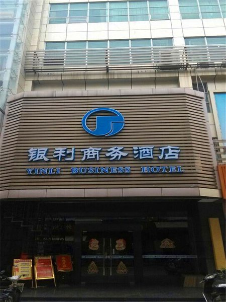 深圳银利商务酒店