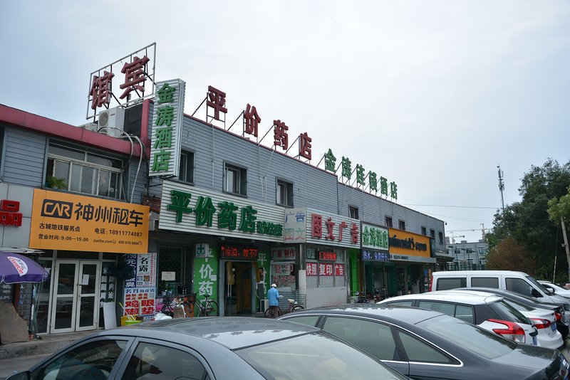 北京金涛连锁酒店八角体育场店