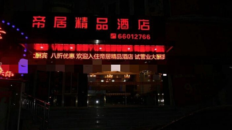 上海帝居精品酒店