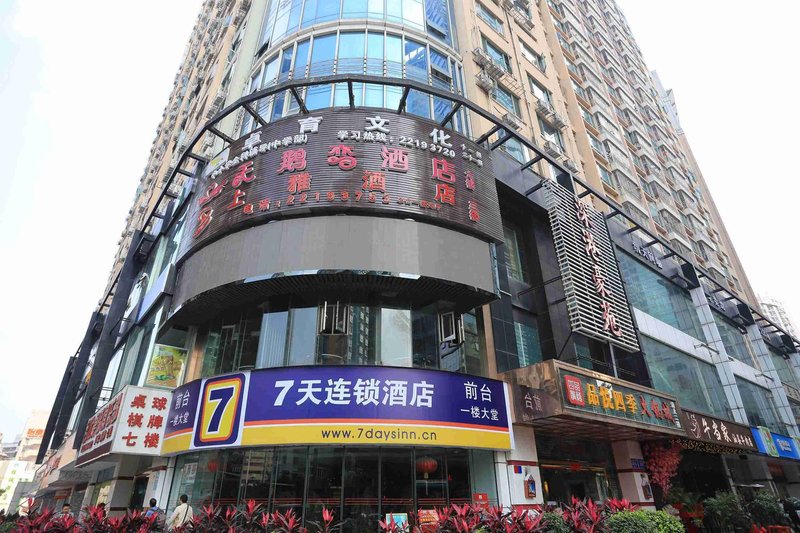 天鹅恋酒店(深圳地王大厦店)