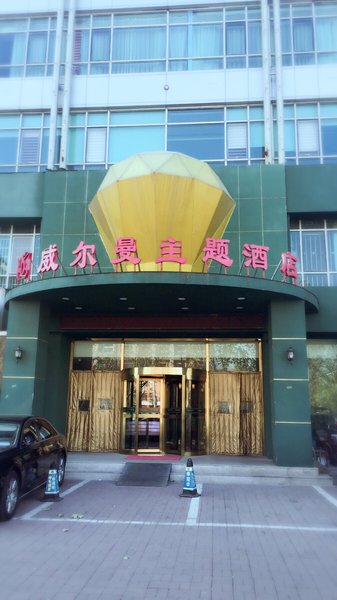 北京威尔曼酒店