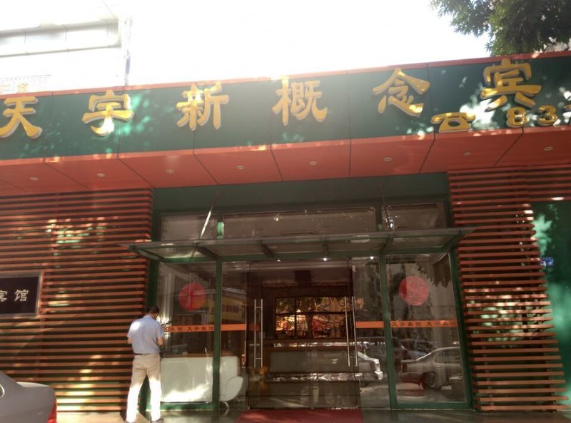 深圳天宇新概念宾馆