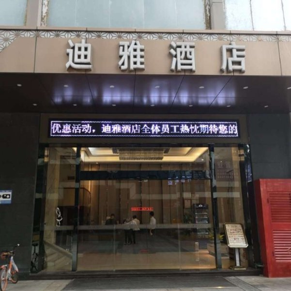 迪雅酒店(深圳宝安壹方城店)