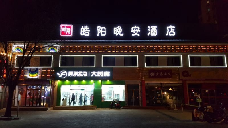 皓阳晚安酒店(北京前门天安门广场店)