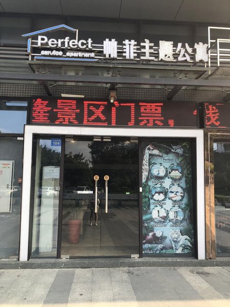 帕菲主题公寓(广州番禺野生动物园店)
