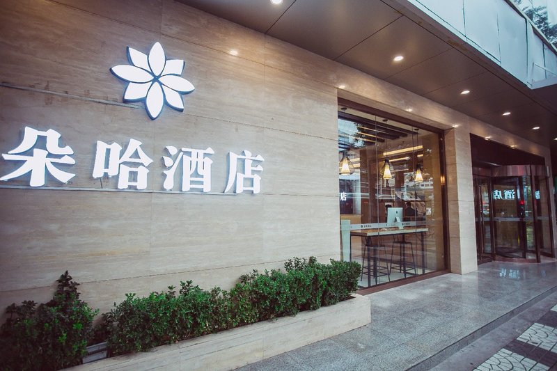 朵哈精品酒店(西安钟鼓楼回民街店)
