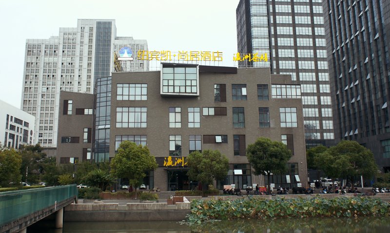 纽宾凯尚居酒店(嘉定宝龙广场店)