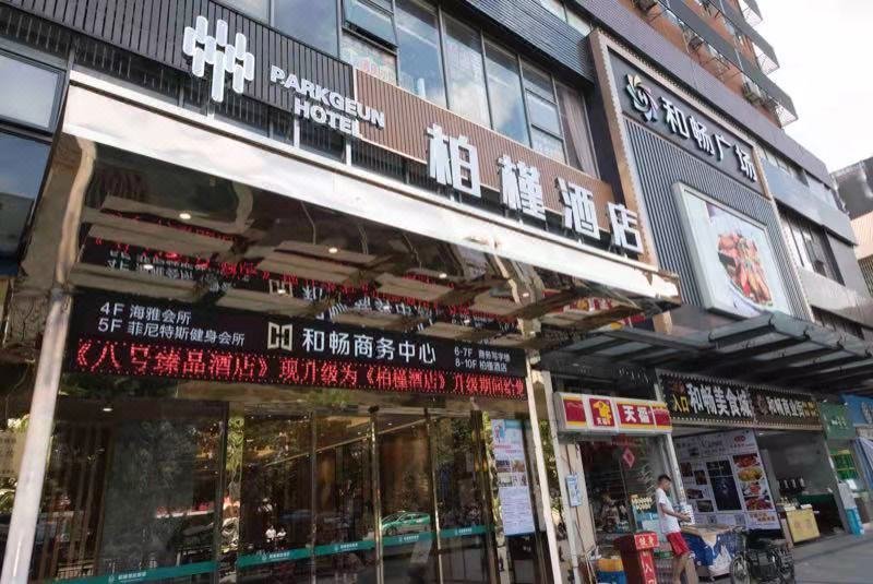 柏槿酒店(广州火车站三元里地铁站店)