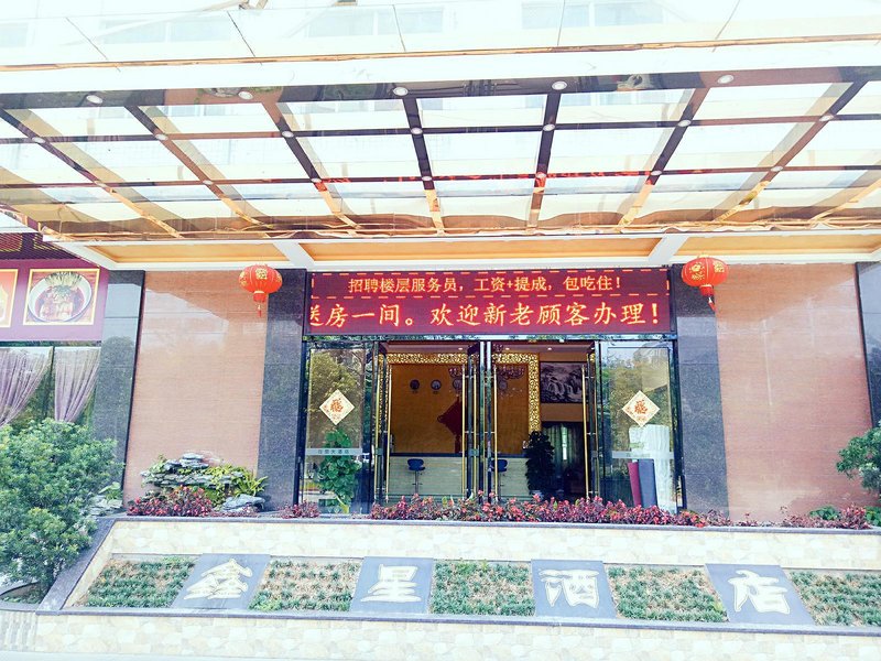 鑫星大酒店(广州南方医院增城分院)