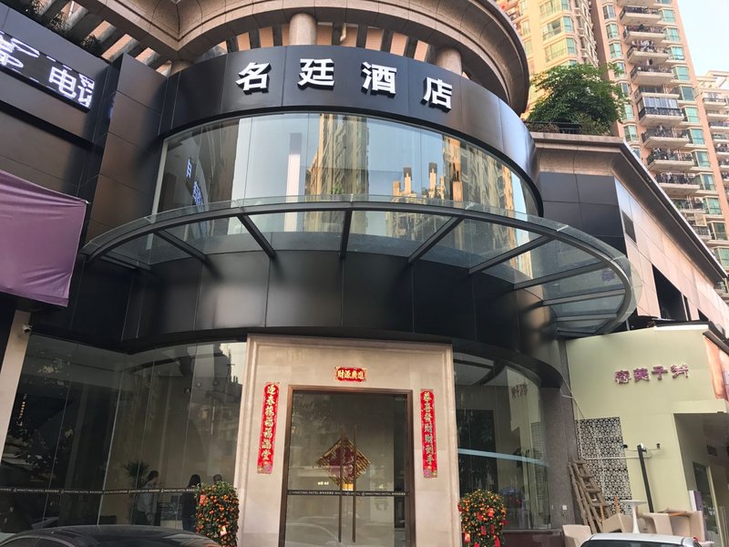 名廷酒店(深圳南山地铁站海岸城店)