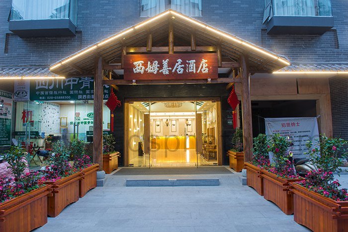 西姆善居成都春熙路天府广场地铁站酒店