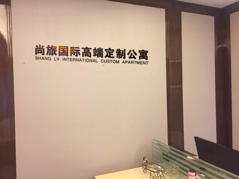 尚旅国际高端定制公寓(成都天府广场春熙路店)