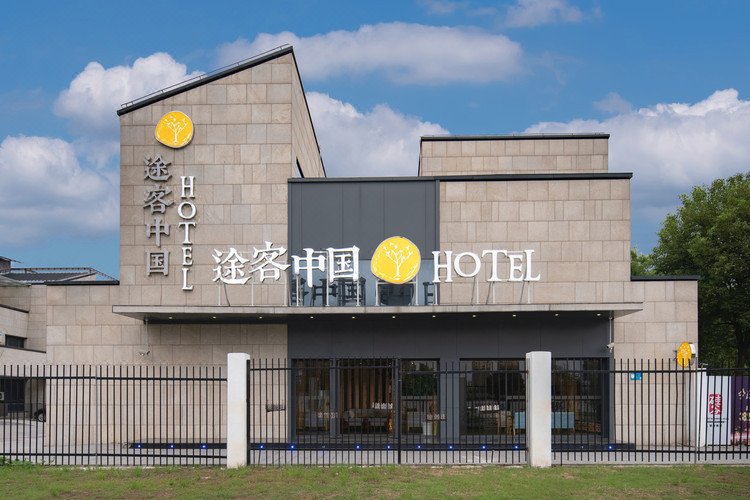 途客中国HOTEL(上海迪斯尼新场古镇店)