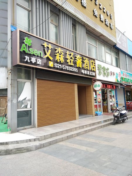 宿适精选酒店(上海九亭地铁站店)