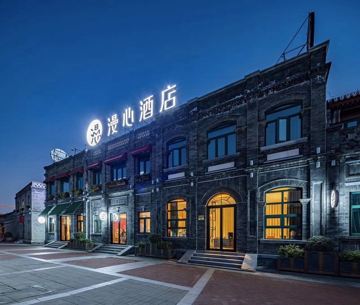 北京前门四合院漫心府