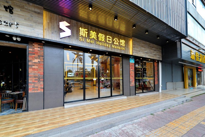 深圳斯美假日公馆